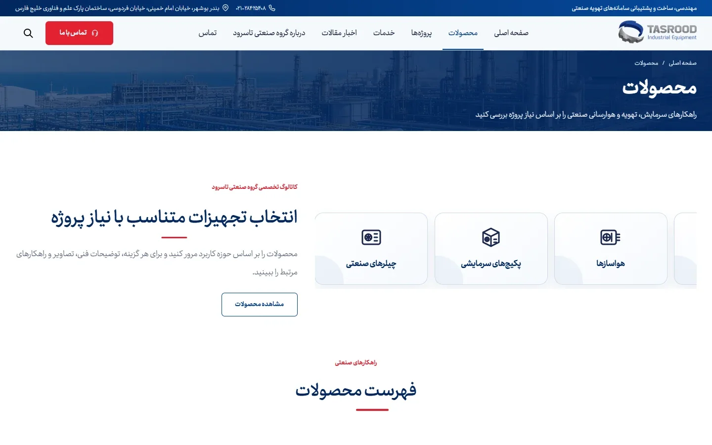 معرفی محصولات و تجهیزات صنعتی تاسرود