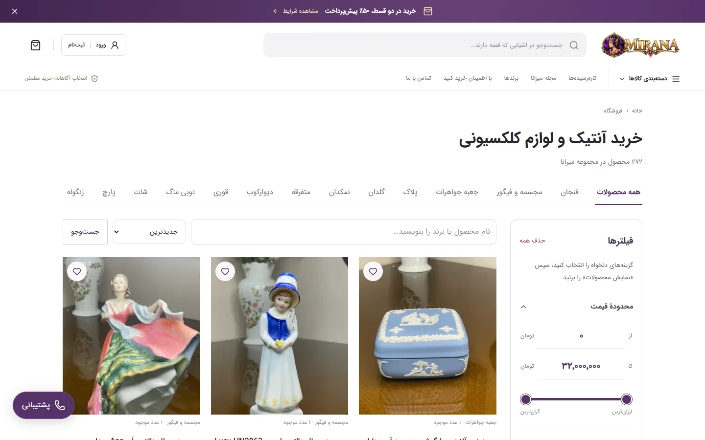 نمای محصولات و دسته‌بندی‌های فروشگاه آنتیک میرانا