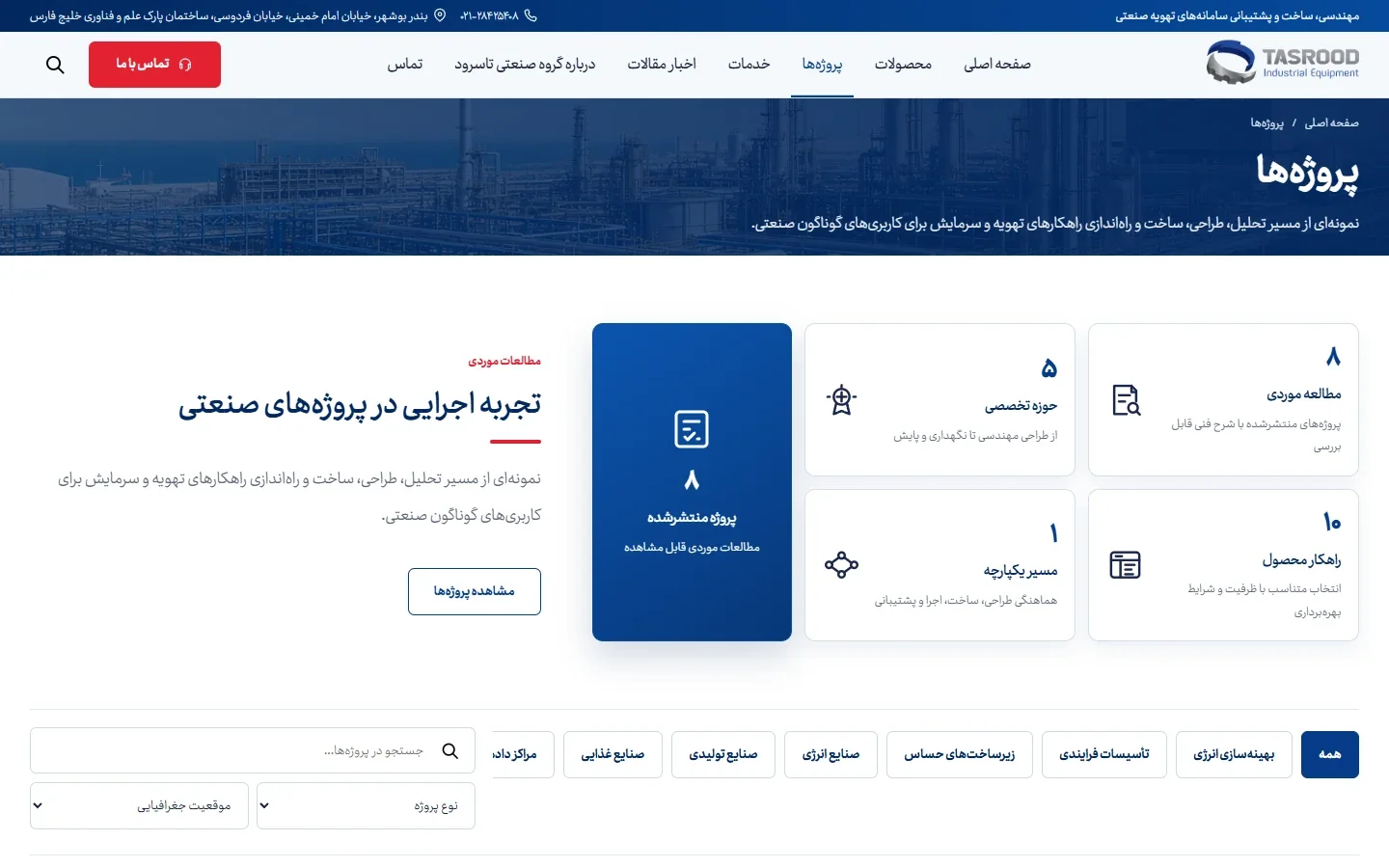 خدمات مهندسی و توانمندی‌های گروه صنعتی تاسرود